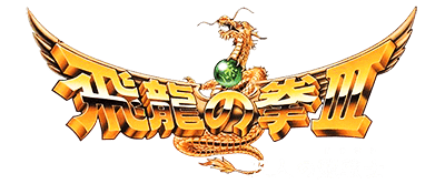Hiryuu no Ken III logo for Famicom